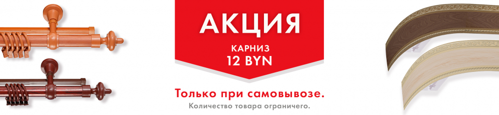 Карниз за 12 рублей