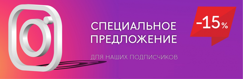 Скидка -15% подписчикам в Instagram