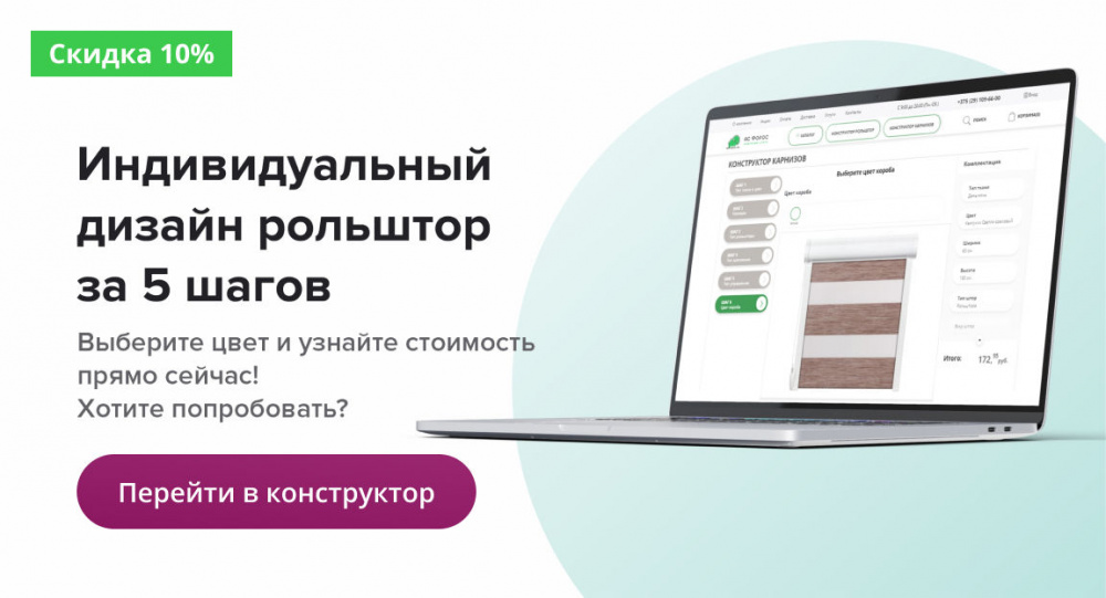 Конструктор рольштор и карнизов Конструктор рольштор и карнизов